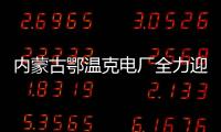 內蒙古鄂溫克電廠全力迎戰寒潮筑牢防寒“堡壘”