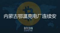 內蒙古鄂溫克電廠連續安全生產4800天