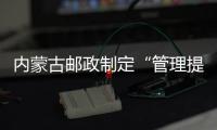 內蒙古郵政制定“管理提升年”工作臺賬