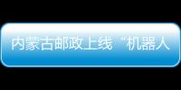內蒙古郵政上線“機器人”報賬新系統