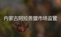內蒙古阿拉善盟市場監管局組織開展“2023清風行動”