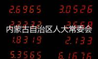內(nèi)蒙古自治區(qū)人大常委會(huì)原黨組副書記、副主任杜梓被查