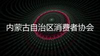 內蒙古自治區消費者協會發布筷子比較試驗結果