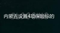 內蒙古設置4項保險標的 提高溫室大棚保險保障程度