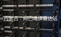 內(nèi)蒙古：阿巴嘎旗雷達(dá)站及時排故保運(yùn)行