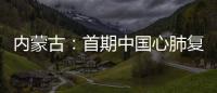 內蒙古：首期中國心肺復蘇培訓導師班舉行