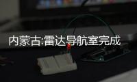 內蒙古:雷達導航室完成多倫ADS