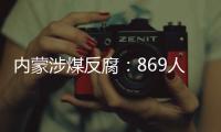 內(nèi)蒙涉煤反腐：869人被查，追贓337.91億元