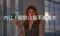 內訌！曼聯眾星不滿青木踢球太獨 缺乏團隊精神