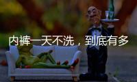 內褲一天不洗，到底有多臟？內褲哪些細節，值得男生們多加注意？
