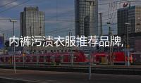 內褲污漬衣服推薦品牌,內褲去污漬用什么肥皂