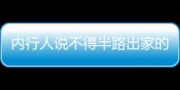 內行人說不得半路出家的？是王珮瑜心胸狹隘，還是郭德綱嘩眾取寵