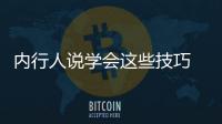 內行人說學會這些技巧 買車能省不少錢！