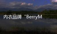 內(nèi)衣品牌“BerryMelon”獲千萬元Pre
