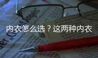 內衣怎么選？這兩種內衣傷乳別再穿了！