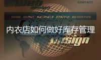 內衣店如何做好庫存管理,避免壓貨