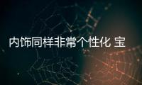 內飾同樣非常個性化 寶駿510內飾諜照曝光