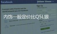 內飾一般定價比Q5L狠 航海家能救林肯嗎？