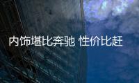 內飾堪比奔馳 性價比趕超博越 9萬就能買