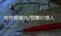 內(nèi)飾首曝光/預(yù)售價(jià)感人！廣汽傳祺GM6實(shí)拍