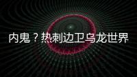 內鬼？熱刺邊衛烏龍世界波+送大禮 維拉贏球全靠他
