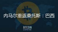 內(nèi)馬爾重返桑托斯：巴西球星為何以高價(jià)加盟利亞德新月