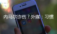 內馬爾詐傷？外媒：習慣了每次過生日時都會這樣