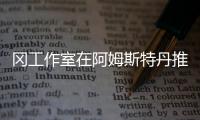 岡工作室在阿姆斯特丹推出首個歐洲建筑（組圖）