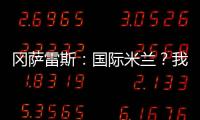 岡薩雷斯：國際米蘭？我的夢想！