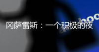 岡薩雷斯：一個(gè)積極的夜晚