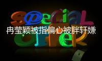 冉瑩穎被指偏心被胖軒嫌棄 坦言養(yǎng)個(gè)娃不容易【熱點(diǎn)新聞】風(fēng)尚中國(guó)網(wǎng)