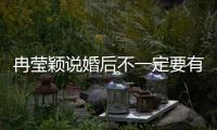 冉瑩穎說婚后不一定要有夫妻生活 放下執念最重要