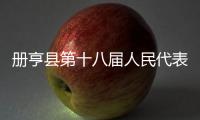 冊亨縣第十八屆人民代表大會常務委員會公告