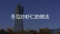 冬瓜炒蝦仁的做法