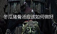 冬瓜豬骨湯應(yīng)該如何做好吃