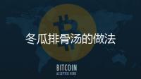 冬瓜排骨湯的做法