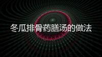 冬瓜排骨藥膳湯的做法