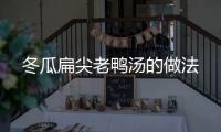冬瓜扁尖老鴨湯的做法