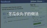 冬瓜汆丸子的做法