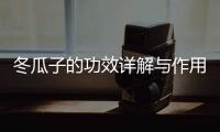 冬瓜子的功效詳解與作用科普