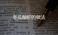 冬瓜釀蝦的做法