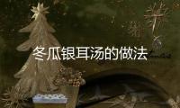 冬瓜銀耳湯的做法