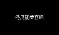 冬瓜能美容嗎