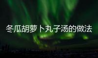 冬瓜胡蘿卜丸子湯的做法