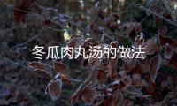 冬瓜肉丸湯的做法