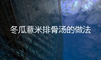 冬瓜薏米排骨湯的做法