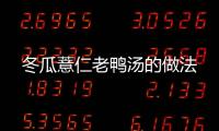 冬瓜薏仁老鴨湯的做法