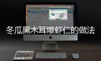 冬瓜黑木耳爆蝦仁的做法