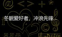 冬眠愛好者、沖浪先鋒……春節人設圖鑒，哪一個是你？