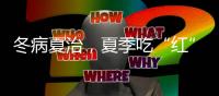 冬病夏治，夏季吃“紅”可預防心腦血管病